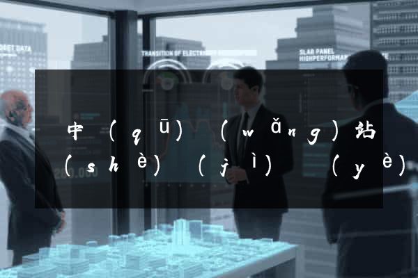 吳中區(qū)網(wǎng)站設(shè)計(jì)專業(yè)的公司