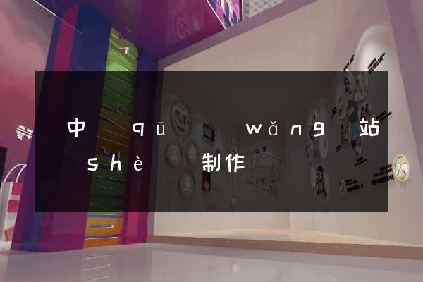 吳中區(qū)網(wǎng)站設(shè)計制作