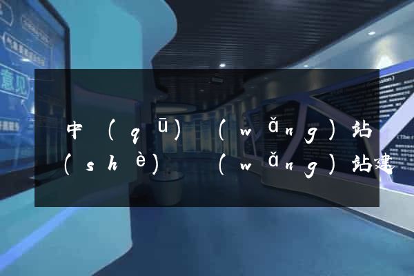 吳中區(qū)網(wǎng)站設(shè)計網(wǎng)站建設(shè)