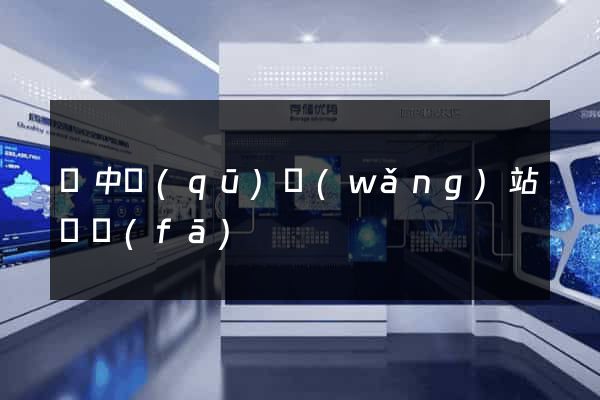 吳中區(qū)網(wǎng)站開發(fā)