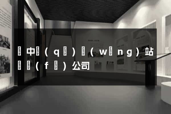 吳中區(qū)網(wǎng)站開發(fā)公司
