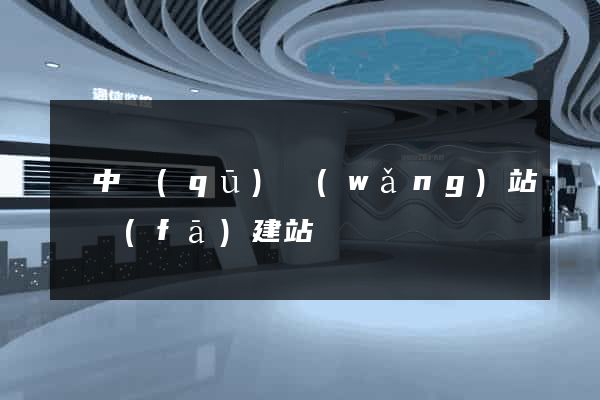 吳中區(qū)網(wǎng)站開發(fā)建站