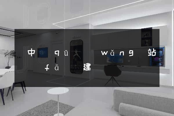 吳中區(qū)網(wǎng)站開發(fā)與建設
