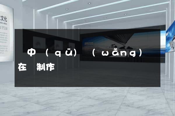 吳中區(qū)網(wǎng)頁在線制作