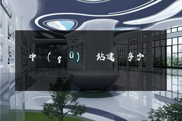 吳中區(qū)網站建設多少錢