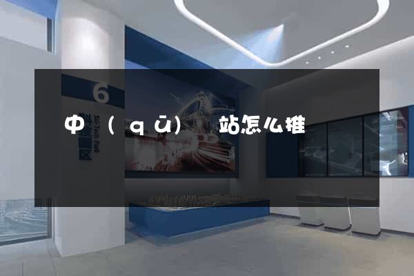 吳中區(qū)網站怎么推廣