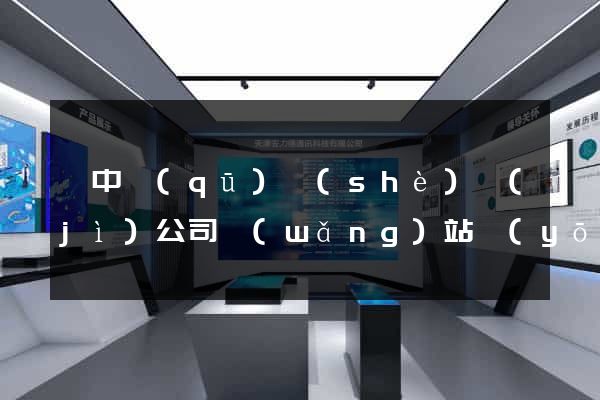 吳中區(qū)設(shè)計(jì)公司網(wǎng)站優(yōu)化