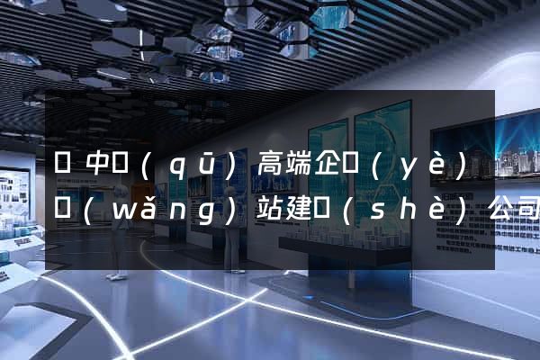 吳中區(qū)高端企業(yè)網(wǎng)站建設(shè)公司