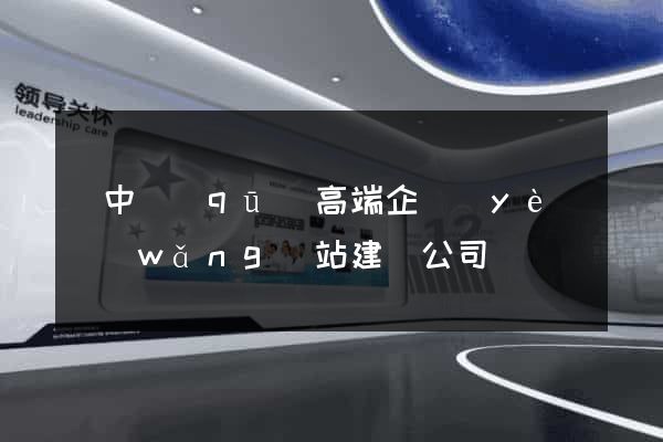 吳中區(qū)高端企業(yè)網(wǎng)站建設公司