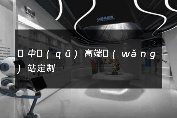 吳中區(qū)高端網(wǎng)站定制