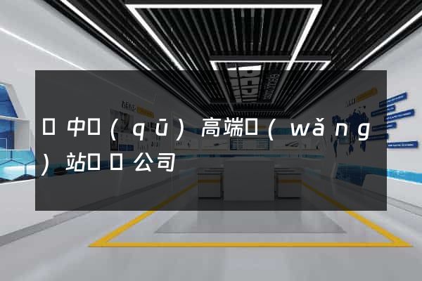 吳中區(qū)高端網(wǎng)站設計公司