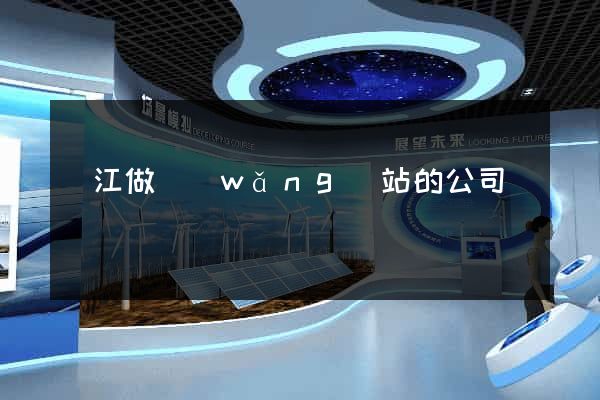吳江做網(wǎng)站的公司