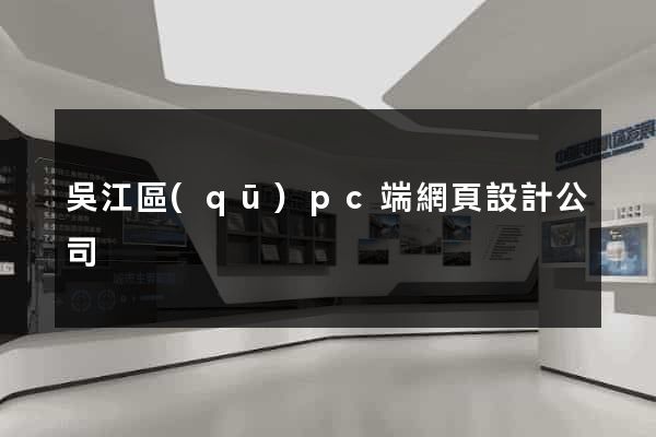 吳江區(qū)pc端網頁設計公司