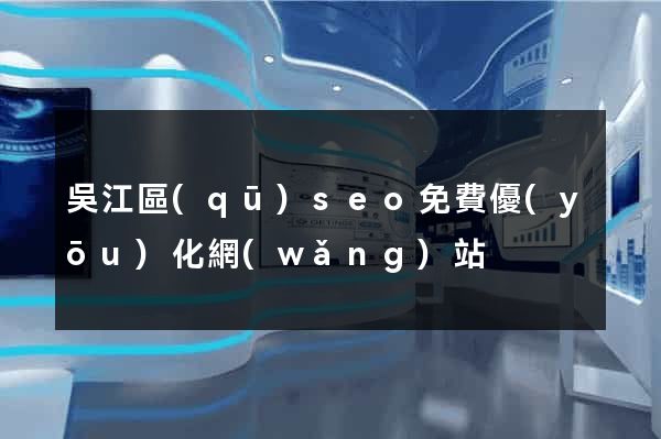 吳江區(qū)seo免費優(yōu)化網(wǎng)站