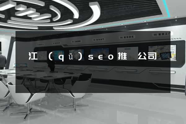 吳江區(qū)seo推廣公司