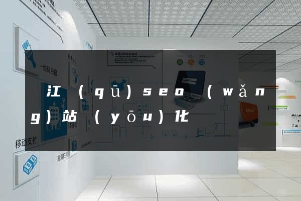 吳江區(qū)seo網(wǎng)站優(yōu)化