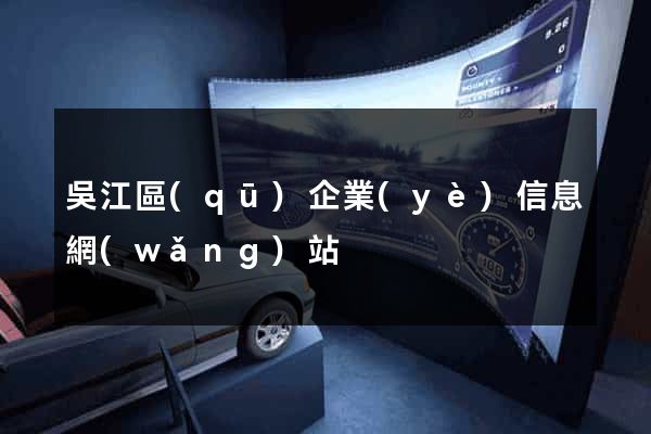 吳江區(qū)企業(yè)信息網(wǎng)站