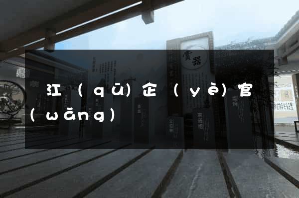 吳江區(qū)企業(yè)官網(wǎng)