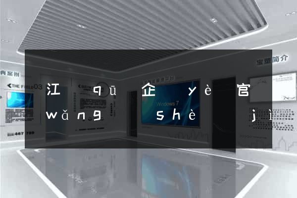 吳江區(qū)企業(yè)官網(wǎng)設(shè)計(jì)