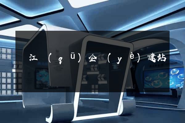 吳江區(qū)企業(yè)建站