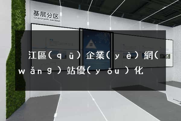 吳江區(qū)企業(yè)網(wǎng)站優(yōu)化