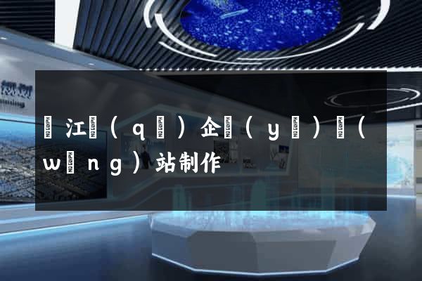 吳江區(qū)企業(yè)網(wǎng)站制作
