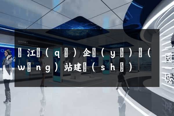 吳江區(qū)企業(yè)網(wǎng)站建設(shè)