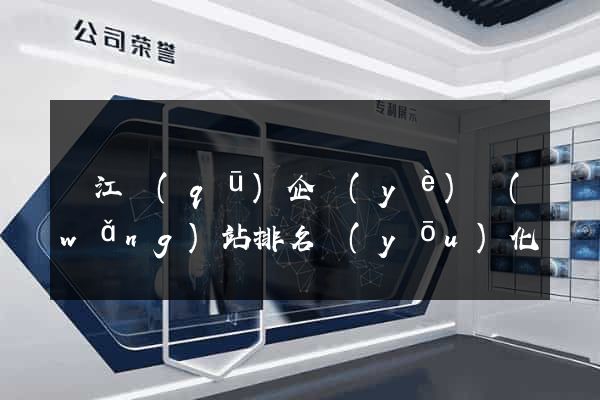 吳江區(qū)企業(yè)網(wǎng)站排名優(yōu)化