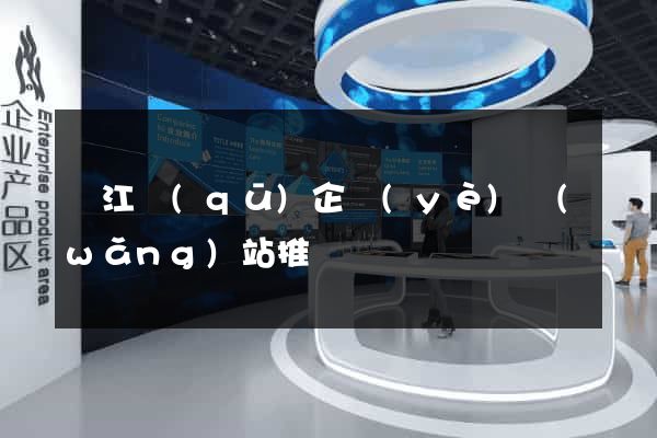 吳江區(qū)企業(yè)網(wǎng)站推廣