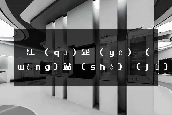 吳江區(qū)企業(yè)網(wǎng)站設(shè)計(jì)