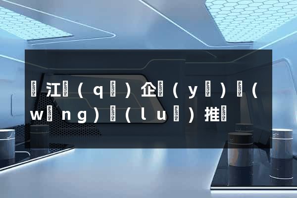 吳江區(qū)企業(yè)網(wǎng)絡(luò)推廣