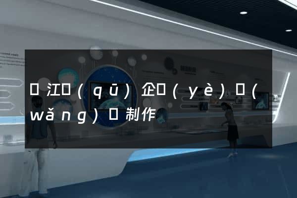 吳江區(qū)企業(yè)網(wǎng)頁制作