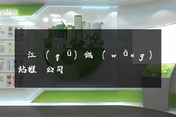 吳江區(qū)做網(wǎng)站推廣公司
