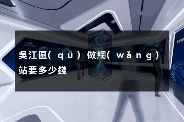 吳江區(qū)做網(wǎng)站要多少錢
