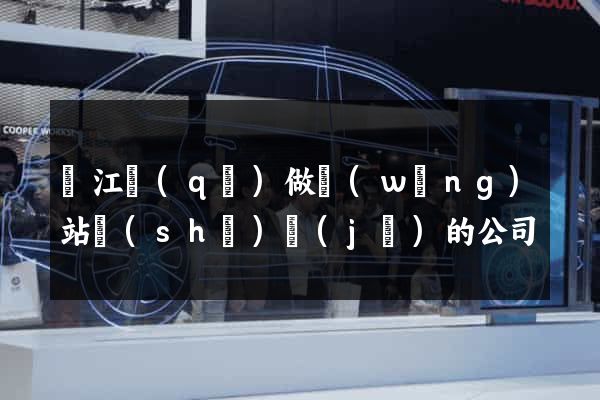 吳江區(qū)做網(wǎng)站設(shè)計(jì)的公司