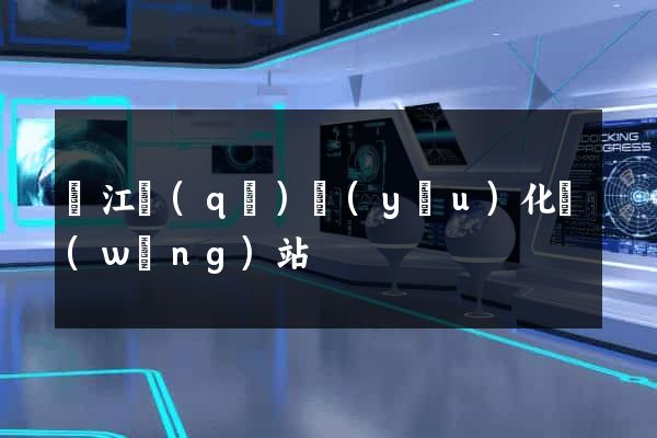 吳江區(qū)優(yōu)化網(wǎng)站