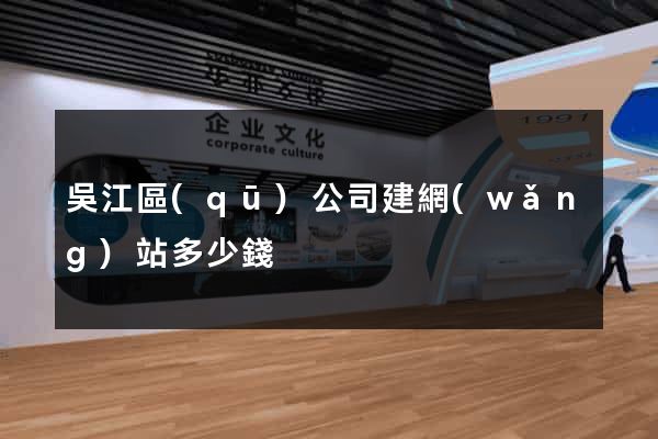 吳江區(qū)公司建網(wǎng)站多少錢
