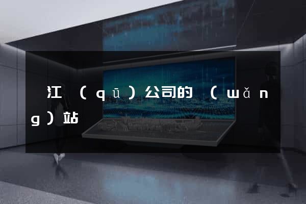 吳江區(qū)公司的網(wǎng)站