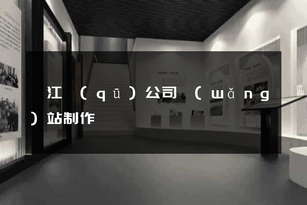 吳江區(qū)公司網(wǎng)站制作