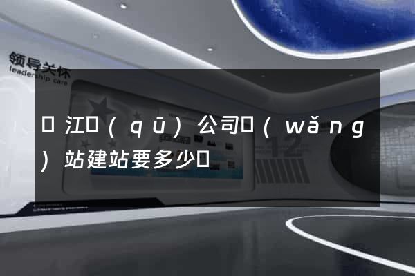 吳江區(qū)公司網(wǎng)站建站要多少錢