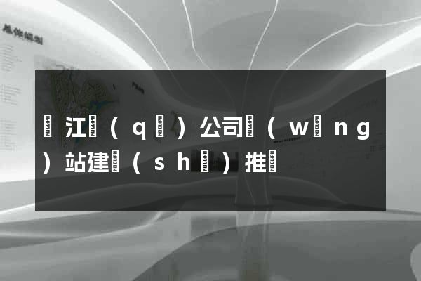 吳江區(qū)公司網(wǎng)站建設(shè)推廣
