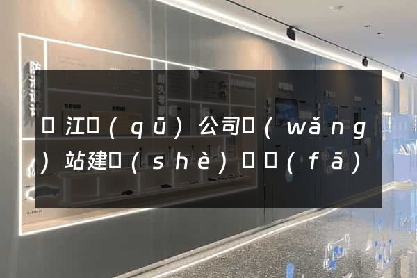 吳江區(qū)公司網(wǎng)站建設(shè)開發(fā)