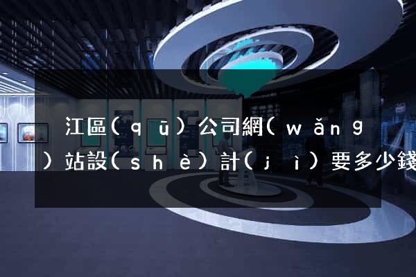 吳江區(qū)公司網(wǎng)站設(shè)計(jì)要多少錢