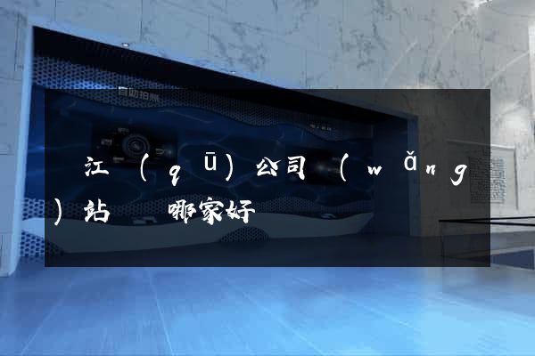 吳江區(qū)公司網(wǎng)站設計哪家好