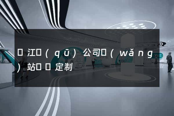 吳江區(qū)公司網(wǎng)站設計定制