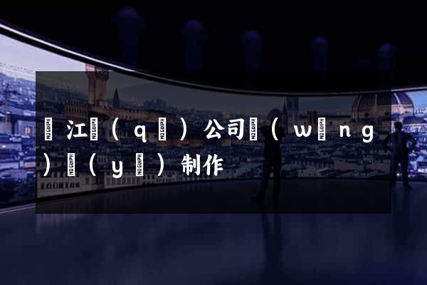 吳江區(qū)公司網(wǎng)頁(yè)制作