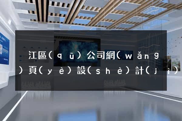 吳江區(qū)公司網(wǎng)頁(yè)設(shè)計(jì)