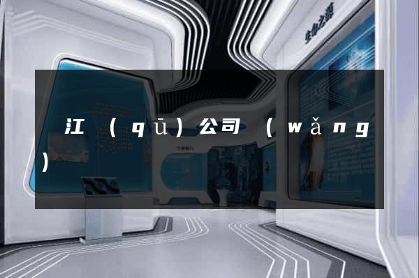 吳江區(qū)公司網(wǎng)頁設計