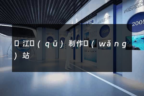 吳江區(qū)制作網(wǎng)站