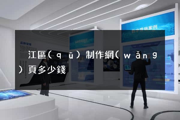 吳江區(qū)制作網(wǎng)頁多少錢